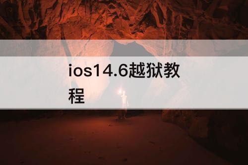 ios14.6越狱教程