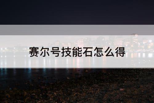 赛尔号技能石怎么得