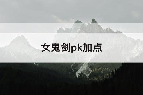 女鬼剑pk加点