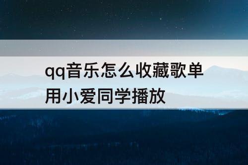 qq音乐怎么收藏歌单用小爱同学播放