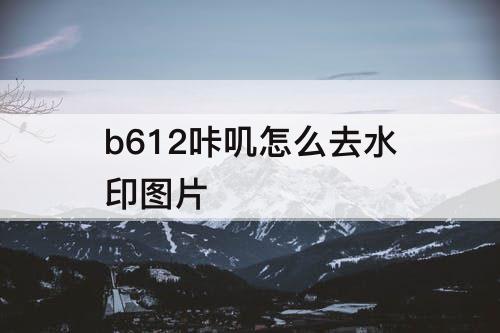 b612咔叽怎么去水印图片