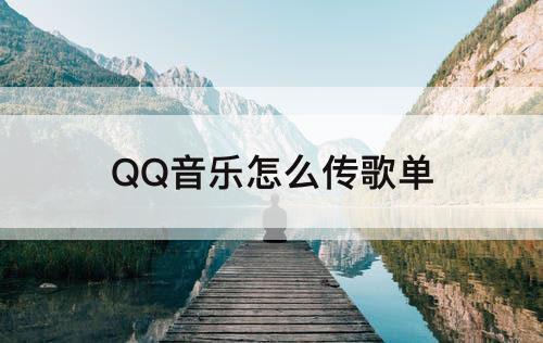 QQ音乐怎么传歌单