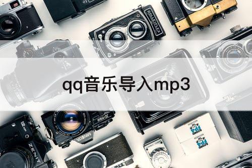 qq音乐导入mp3