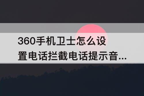 360手机卫士怎么设置电话拦截电话提示音关机