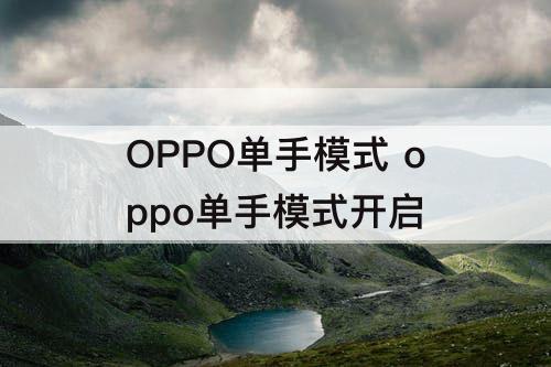 OPPO单手模式 oppo单手模式开启