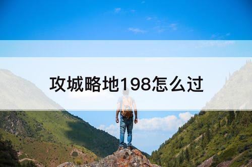 攻城略地198怎么过