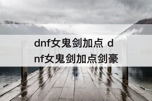 dnf女鬼剑加点 dnf女鬼剑加点剑豪