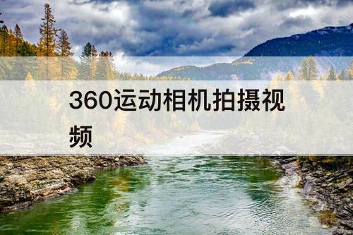 360运动相机拍摄视频