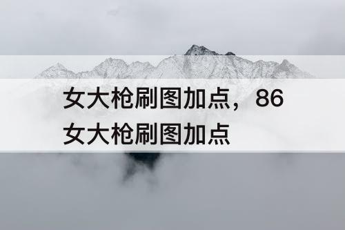 女大枪刷图加点，86女大枪刷图加点