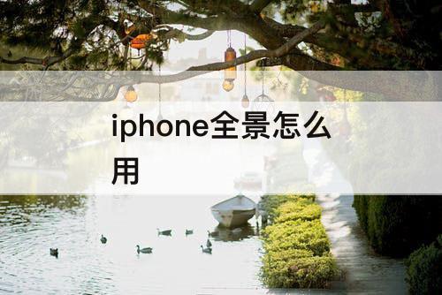 iphone全景怎么用