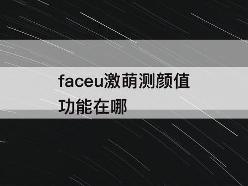 faceu激萌测颜值功能在哪