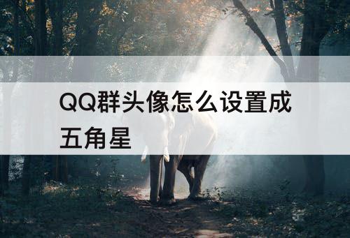 QQ群头像怎么设置成五角星