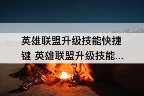 英雄联盟升级技能快捷键 英雄联盟升级技能快捷键怎么改好