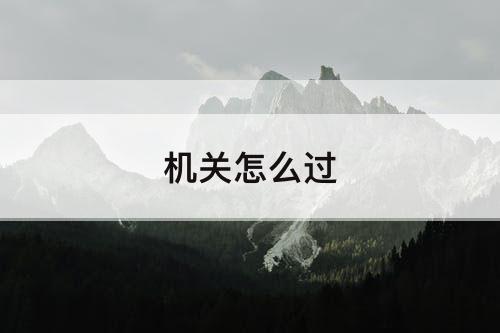 机关怎么过