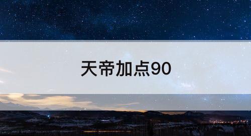 天帝加点90