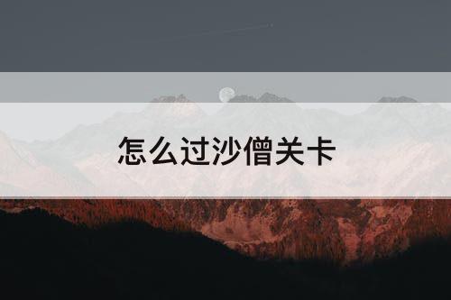 怎么过沙僧关卡