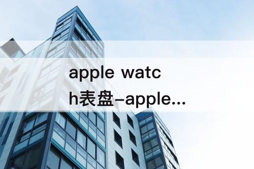 apple watch表盘-apple watch表盘上方有红点