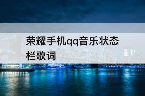 荣耀手机qq音乐状态栏歌词