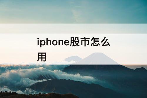 iphone股市怎么用