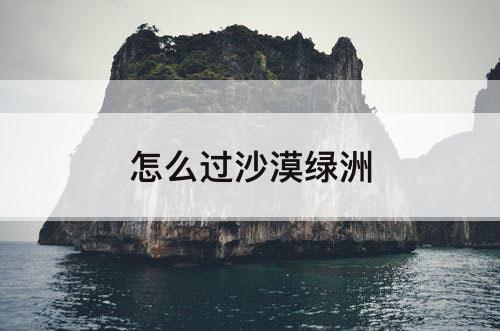 怎么过沙漠绿洲