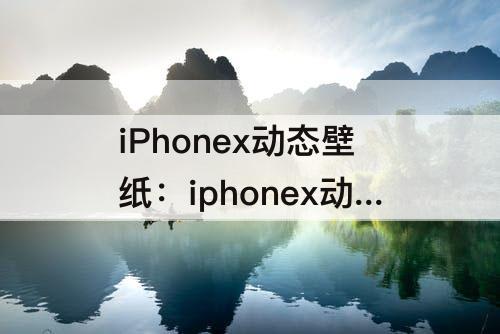 iPhonex动态壁纸：iphonex动态壁纸不动怎么办