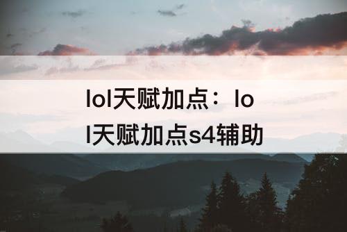 lol天赋加点：lol天赋加点s4辅助