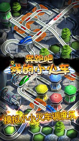 奔跑吧我的小火车  v1.0.0图2