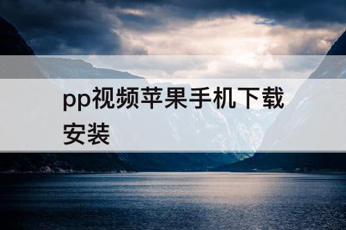 pp视频苹果手机下载安装