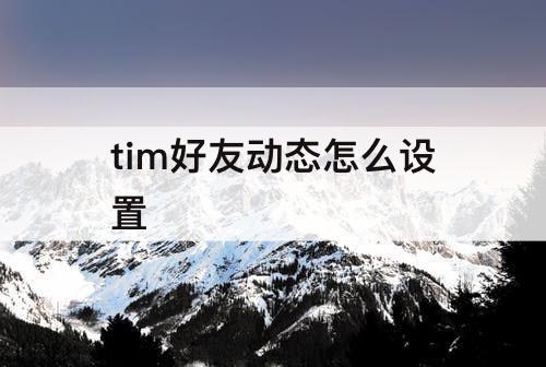 tim好友动态怎么设置