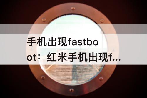 手机出现fastboot：红米手机出现fastboot怎么退出