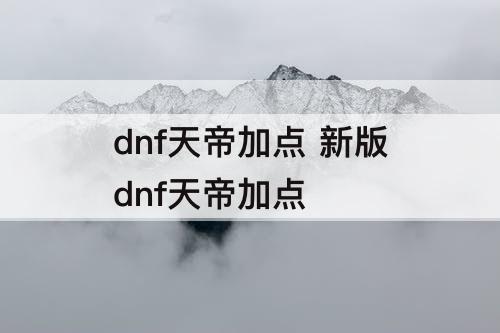 dnf天帝加点 新版dnf天帝加点