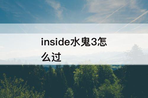 inside水鬼3怎么过