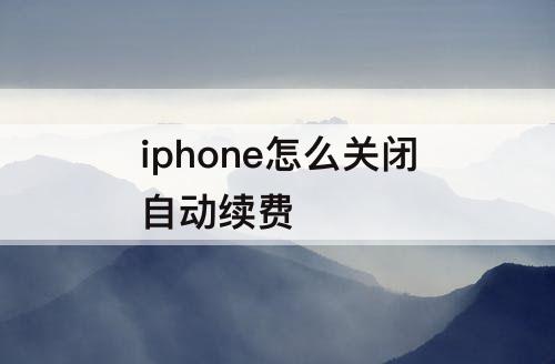 iphone怎么关闭自动续费