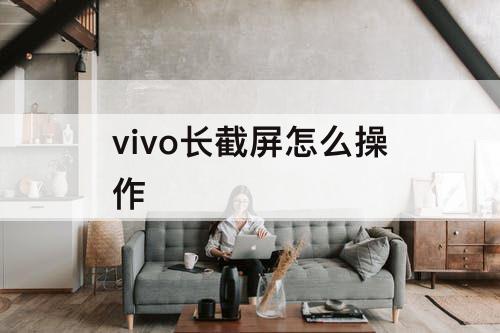 vivo长截屏怎么操作