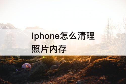 iphone怎么清理照片内存