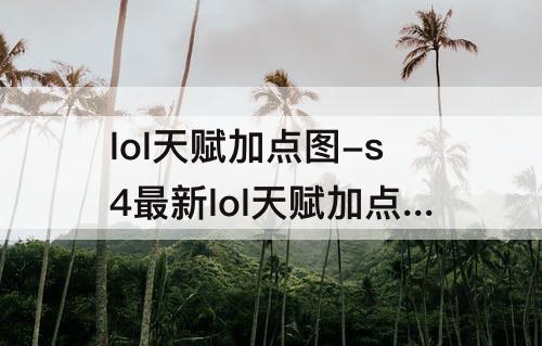 lol天赋加点图-s4最新lol天赋加点图