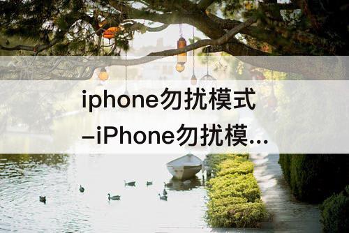 iphone勿扰模式-iPhone勿扰模式微信还是有声音