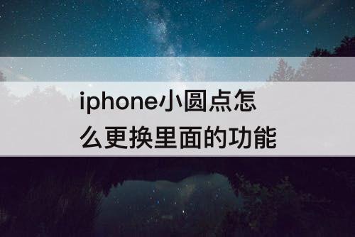 iphone小圆点怎么更换里面的功能