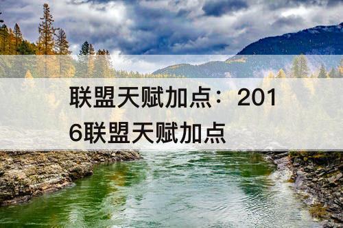 联盟天赋加点：2016联盟天赋加点