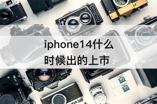 iphone14什么时候出的上市