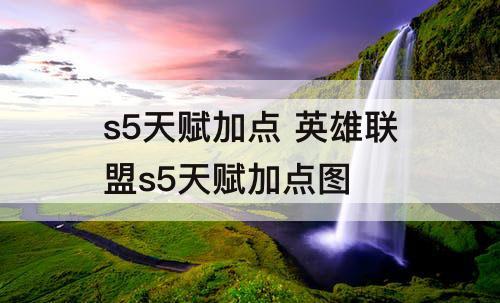 s5天赋加点 英雄联盟s5天赋加点图