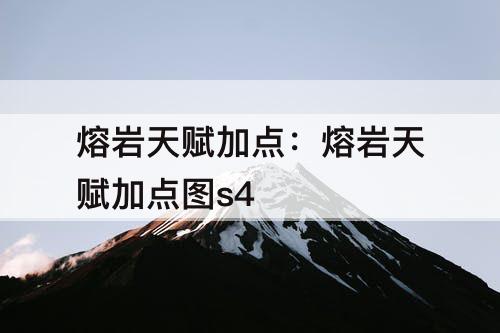 熔岩天赋加点：熔岩天赋加点图s4