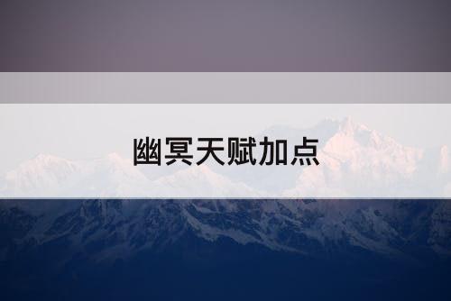 幽冥天赋加点