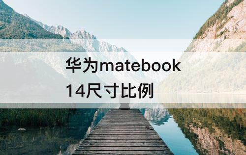 华为matebook14尺寸比例