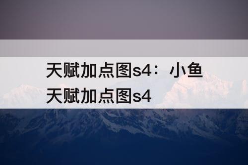 天赋加点图s4：小鱼天赋加点图s4