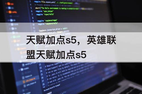 天赋加点s5，英雄联盟天赋加点s5