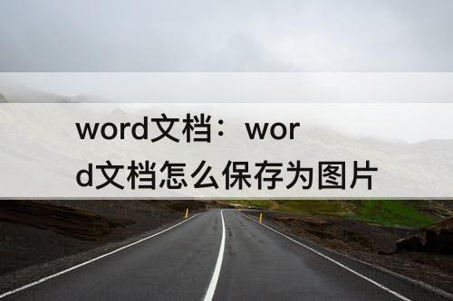 word文档：word文档怎么保存为图片