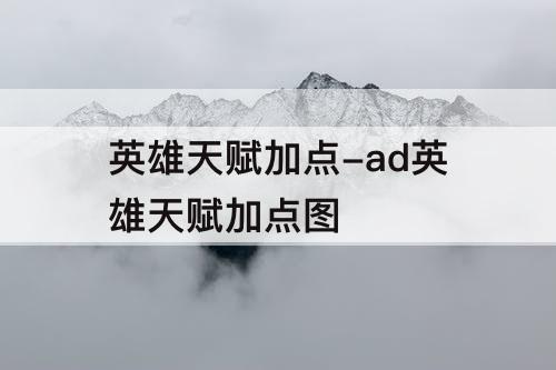 英雄天赋加点-ad英雄天赋加点图