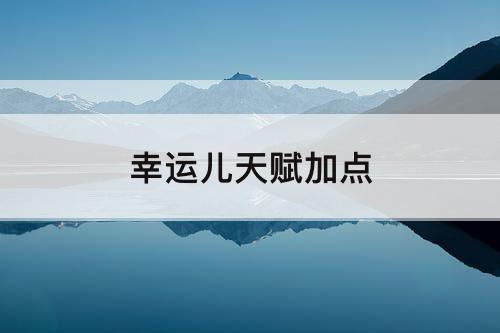 幸运儿天赋加点