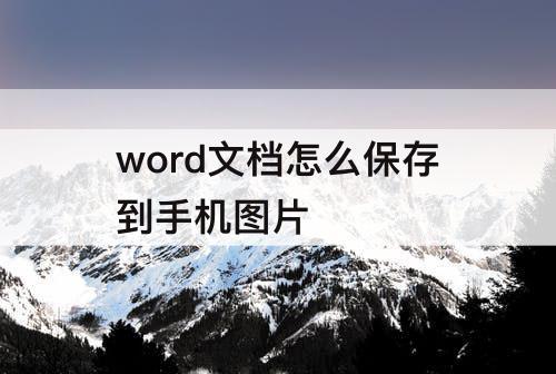 word文档怎么保存到手机图片